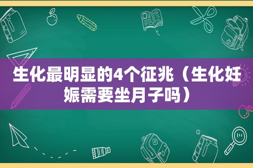 生化最明显的4个征兆（生化妊娠需要坐月子吗）