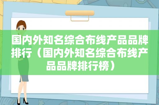 国内外知名综合布线产品品牌排行（国内外知名综合布线产品品牌排行榜）