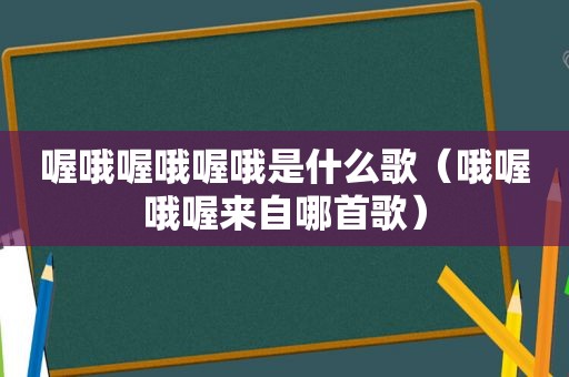 喔哦喔哦喔哦是什么歌（哦喔哦喔来自哪首歌）