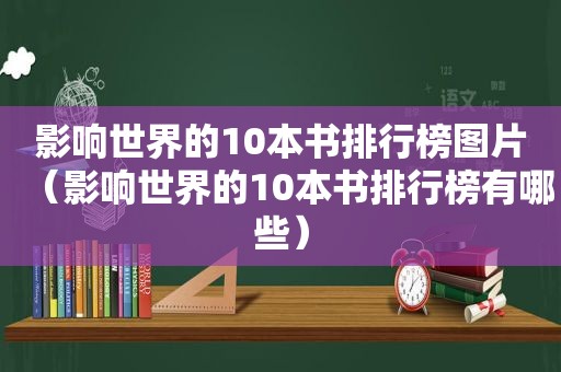 影响世界的10本书排行榜图片（影响世界的10本书排行榜有哪些）