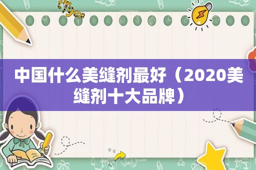 中国什么美缝剂最好（2020美缝剂十大品牌）