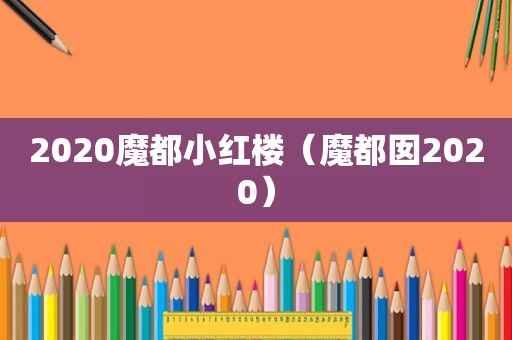 2020魔都小红楼（魔都囡2020）