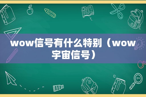 wow信号有什么特别（wow宇宙信号）