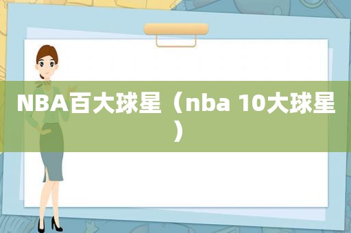 NBA百大球星（nba 10大球星）