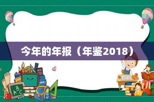 今年的年报（年鉴2018）