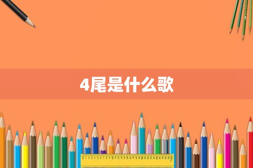 4尾是什么歌