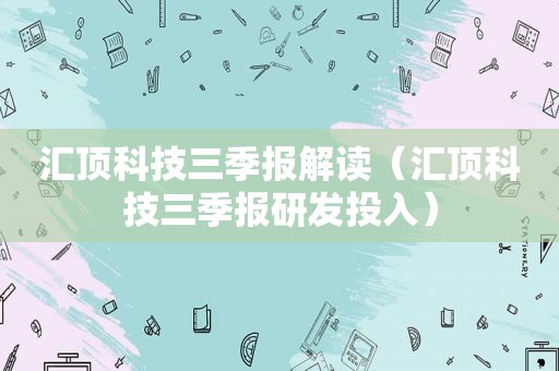 汇顶科技三季报解读（汇顶科技三季报研发投入）