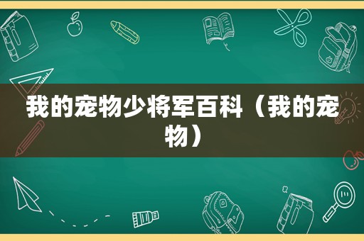 我的宠物少将军百科（我的宠物）