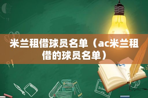 米兰租借球员名单（ac米兰租借的球员名单）