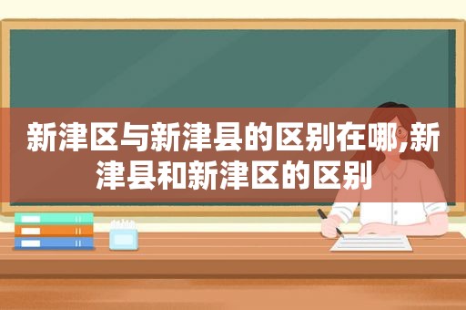 新津区与新津县的区别在哪,新津县和新津区的区别