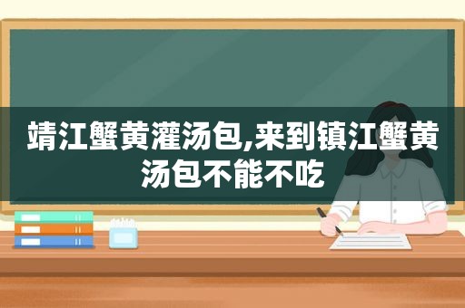 靖江蟹黄灌汤包,来到镇江蟹黄汤包不能不吃