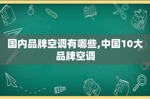 国内品牌空调有哪些,中国10大品牌空调