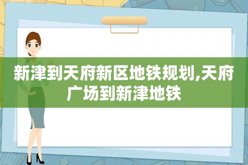 新津到天府新区地铁规划,天府广场到新津地铁