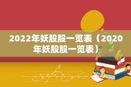 2022年妖股股一览表（2020年妖股股一览表）