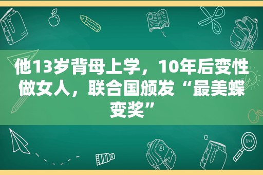 他13岁背母上学，10年后变性做女人，联合国颁发“最美蝶变奖”