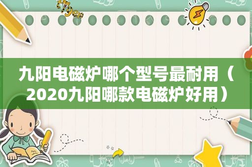 九阳电磁炉哪个型号最耐用（2020九阳哪款电磁炉好用）