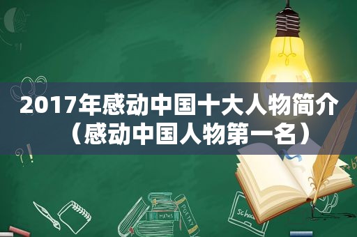 2017年感动中国十大人物简介（感动中国人物第一名）