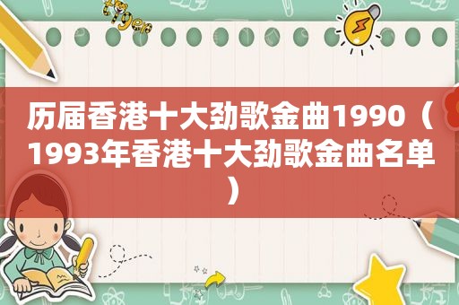 历届香港十大劲歌金曲1990（1993年香港十大劲歌金曲名单）