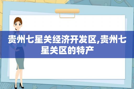 贵州七星关经济开发区,贵州七星关区的特产