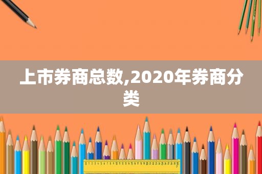 上市券商总数,2020年券商分类