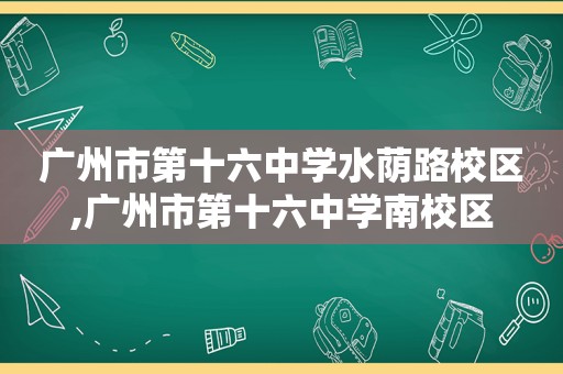 广州市第十六中学水荫路校区,广州市第十六中学南校区