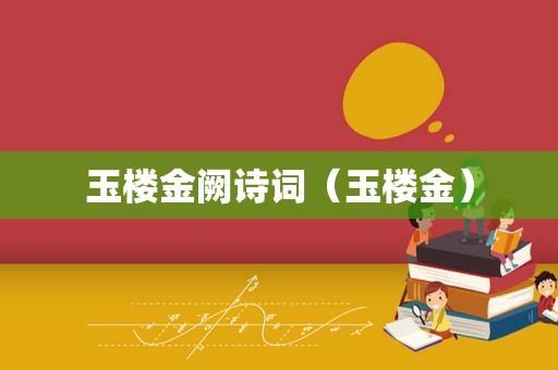 玉楼金阙诗词（玉楼金）