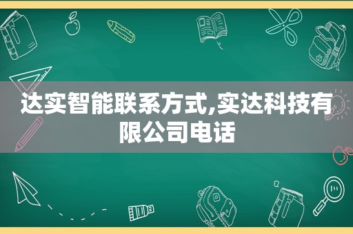 达实智能联系方式,实达科技有限公司电话