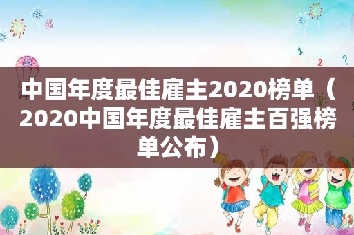 中国年度最佳雇主2020榜单（2020中国年度最佳雇主百强榜单公布）