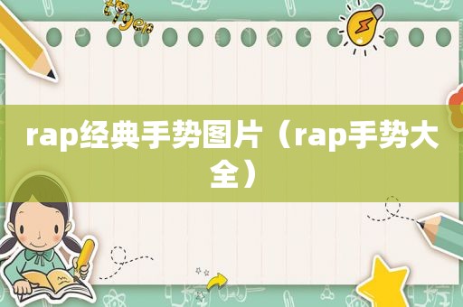 rap经典手势图片（rap手势大全）