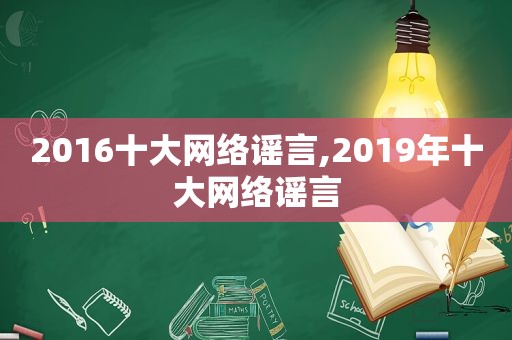 2016十大网络谣言,2019年十大网络谣言