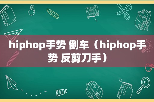 hiphop手势 倒车（hiphop手势 反剪刀手）