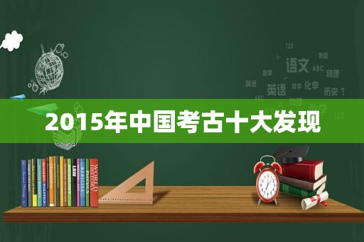 2015年中国考古十大发现