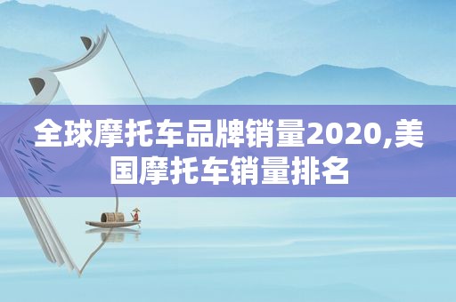 全球摩托车品牌销量2020,美国摩托车销量排名