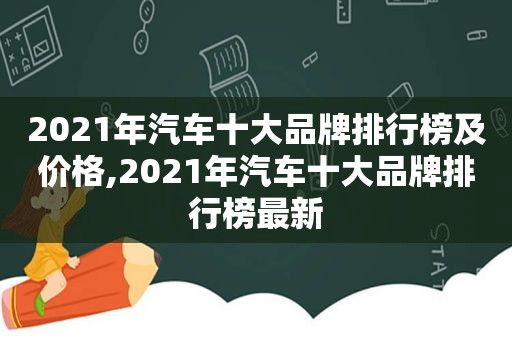 2021年汽车十大品牌排行榜及价格,2021年汽车十大品牌排行榜最新