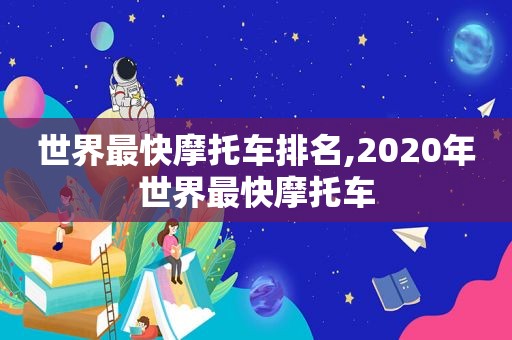 世界最快摩托车排名,2020年世界最快摩托车