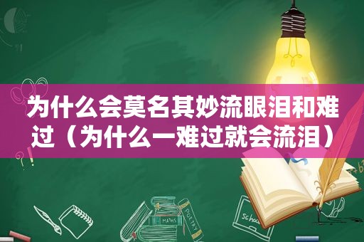 为什么会莫名其妙流眼泪和难过（为什么一难过就会流泪）