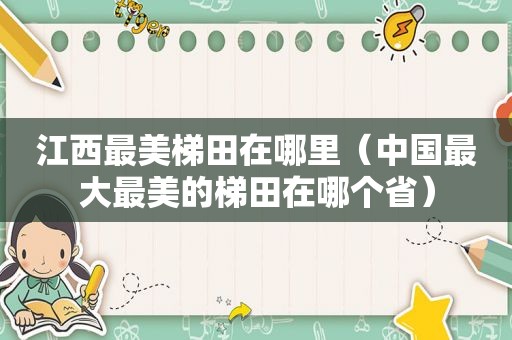 江西最美梯田在哪里（中国最大最美的梯田在哪个省）