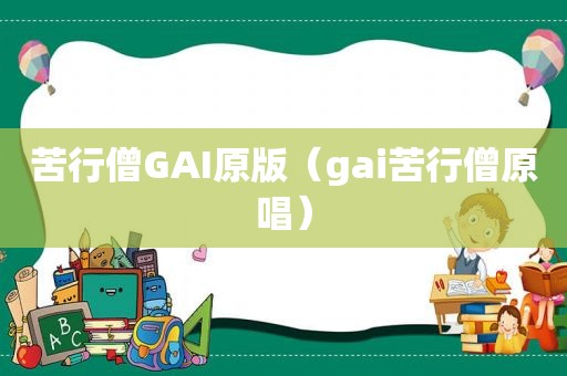 苦行僧GAI原版（gai苦行僧原唱）