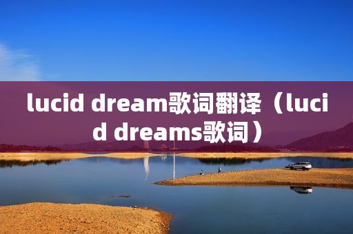 lucid dream歌词翻译（lucid dreams歌词）