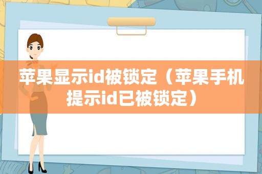 苹果显示id被锁定（苹果手机提示id已被锁定）