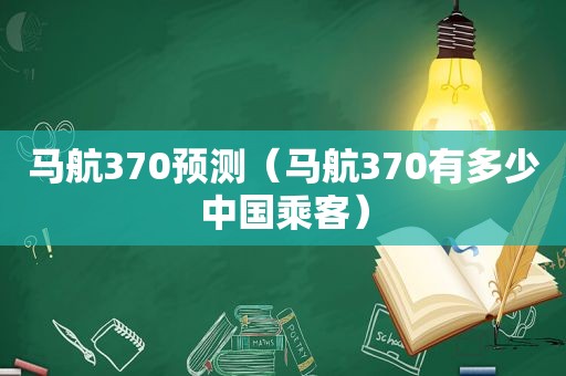 马航370预测（马航370有多少中国乘客）