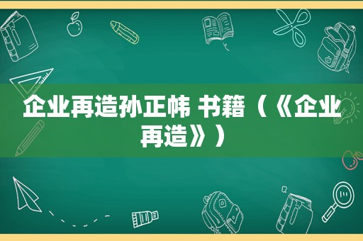 企业再造孙正帏 书籍（《企业再造》）