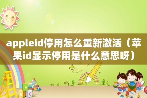 appleid停用怎么重新激活（苹果id显示停用是什么意思呀）