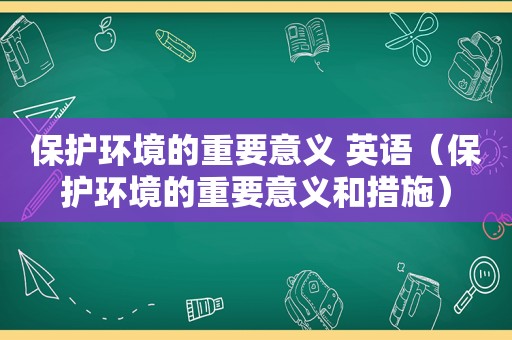 保护环境的重要意义 英语（保护环境的重要意义和措施）