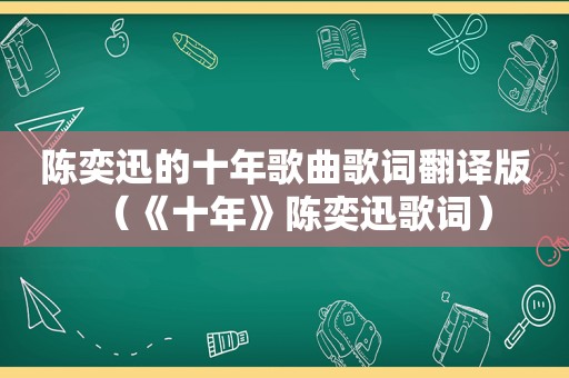 陈奕迅的十年歌曲歌词翻译版（《十年》陈奕迅歌词）