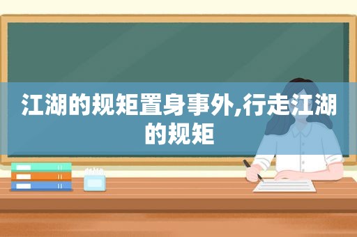 江湖的规矩置身事外,行走江湖的规矩