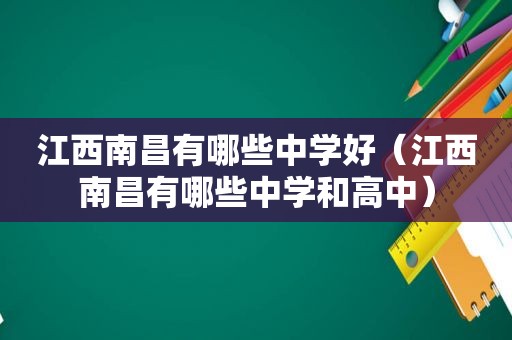 江西南昌有哪些中学好（江西南昌有哪些中学和高中）