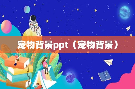 宠物背景ppt（宠物背景）