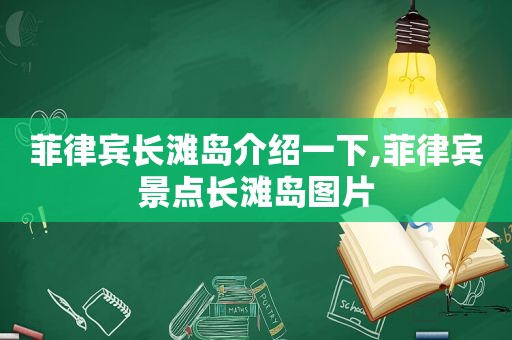 菲律宾长滩岛介绍一下,菲律宾景点长滩岛图片