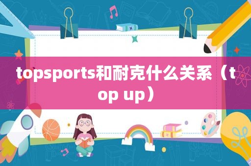 topsports和耐克什么关系（top up）